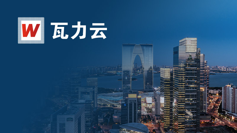 瓦力云（江苏）企业服务有限公司