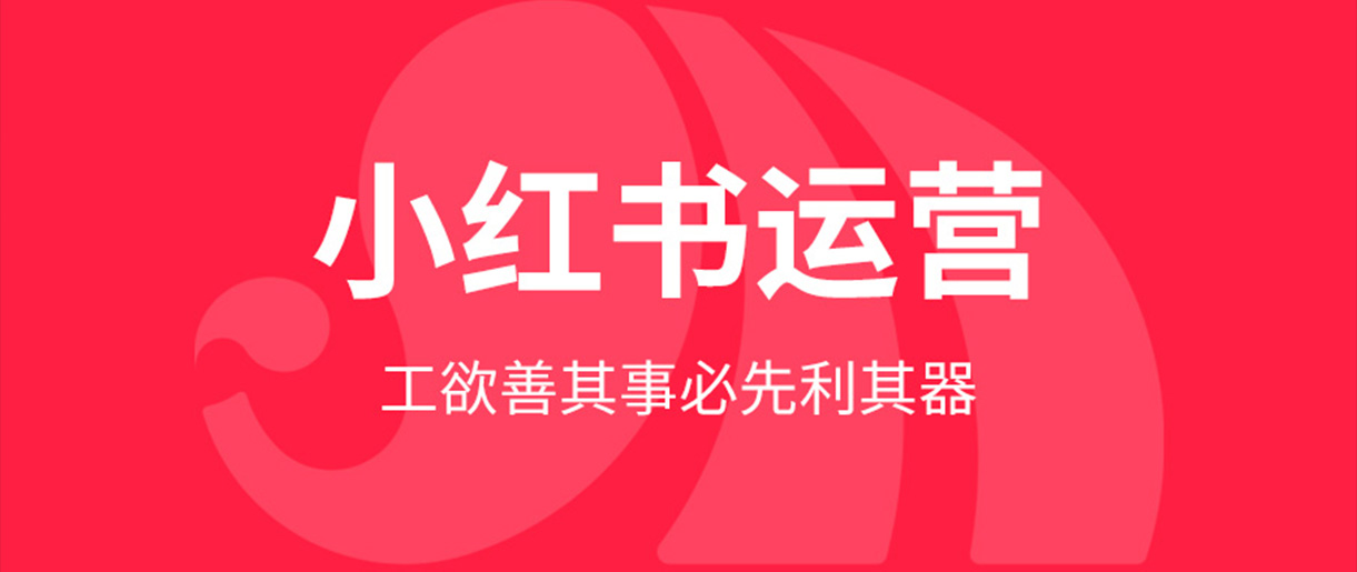 小红书运营关键规则 Part 1