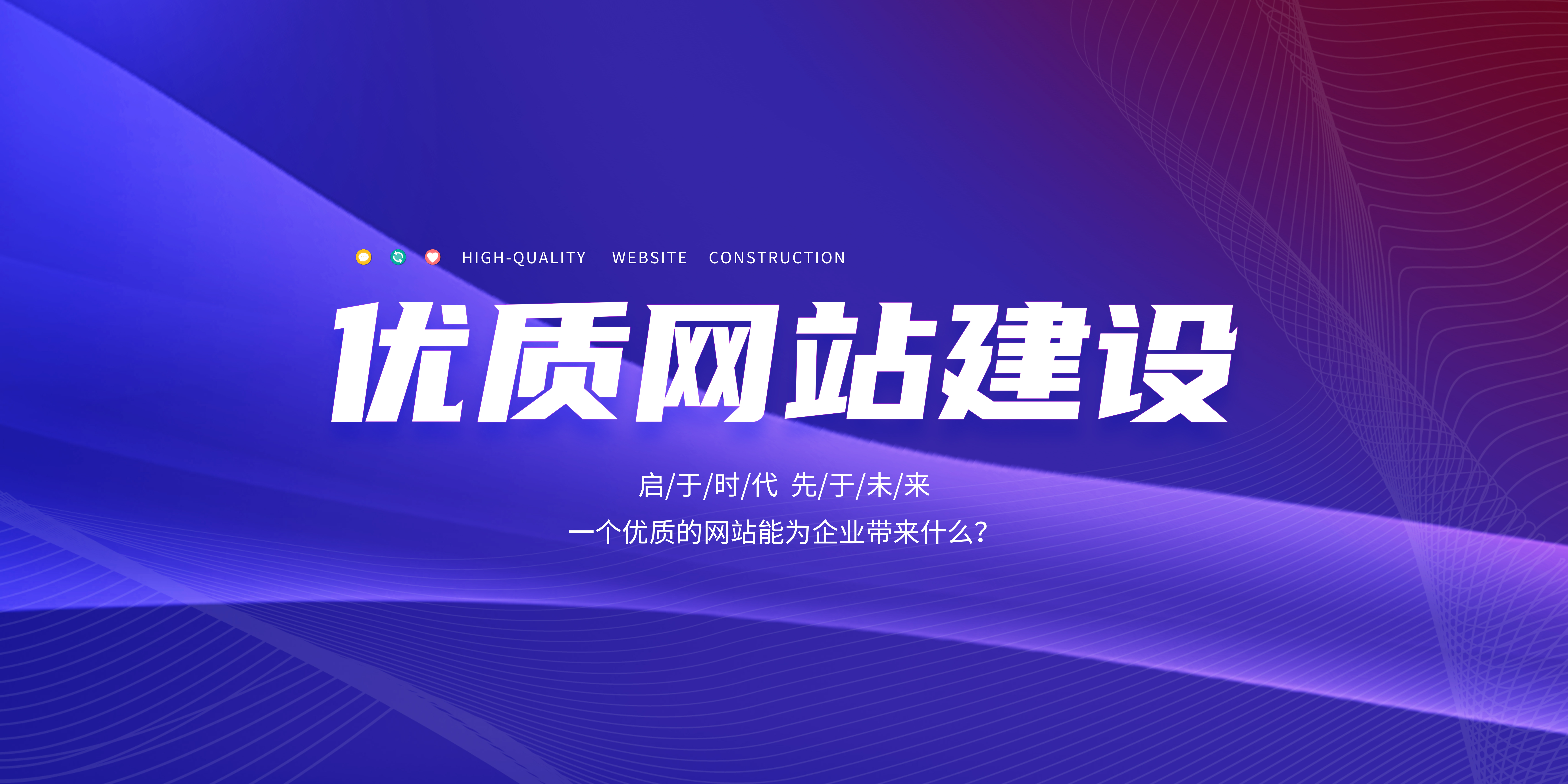 优质的网站能为企业带来什么？