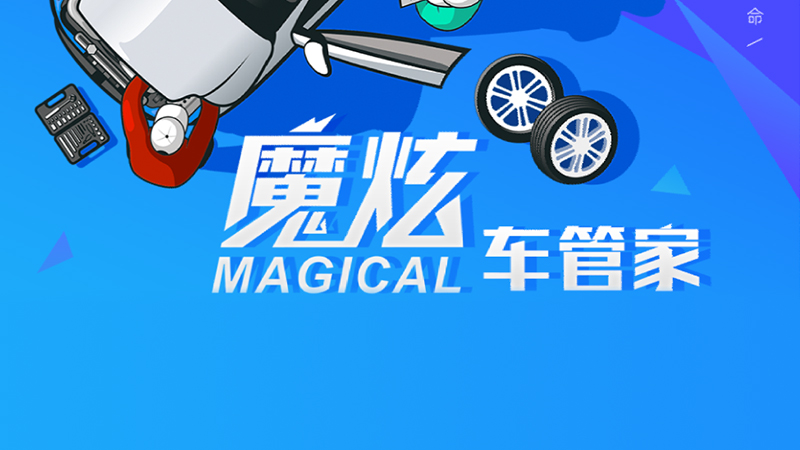 魔炫车管家
