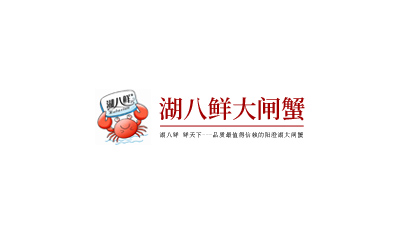 新疆湖八鲜生态农业发展有限公司